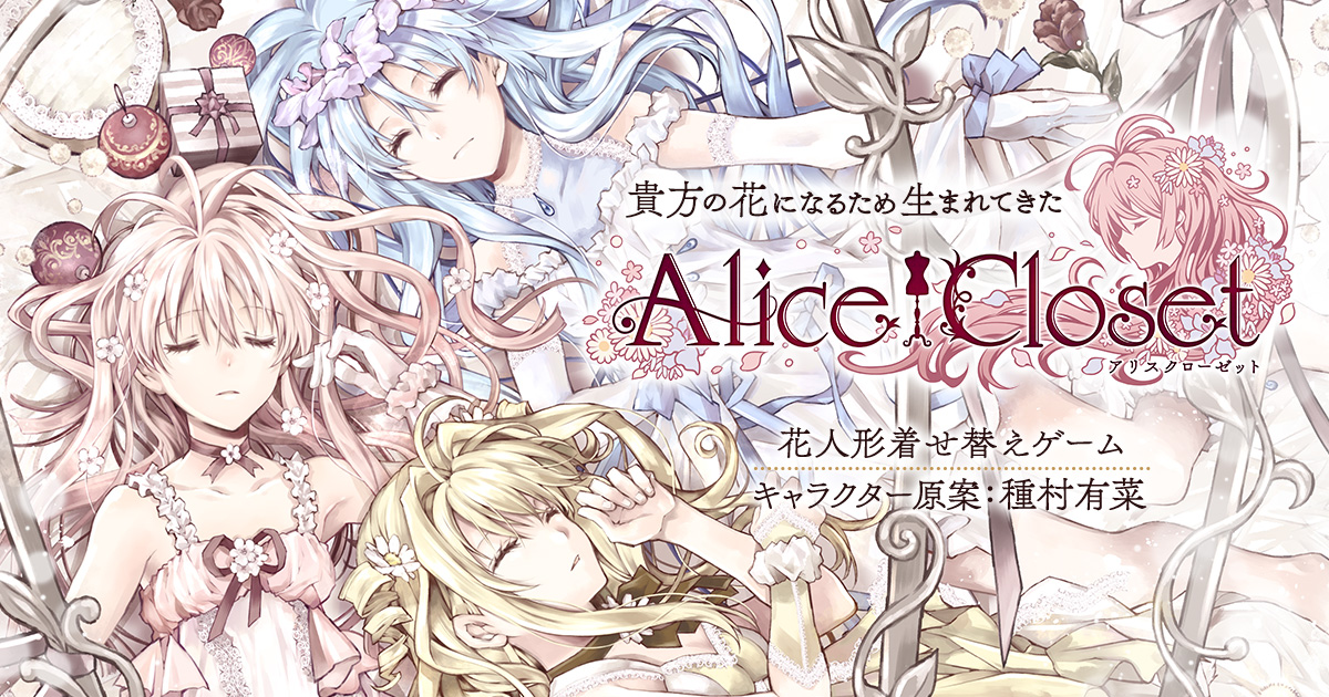 貴方の花になるため生まれてきた 種村有菜先生がキャラクター原案のdmm Games 新プロジェクト Alice Closet アリスクローゼット が遂に始動 並びにagf出展決定のお知らせ 合同会社exnoaのプレスリリース