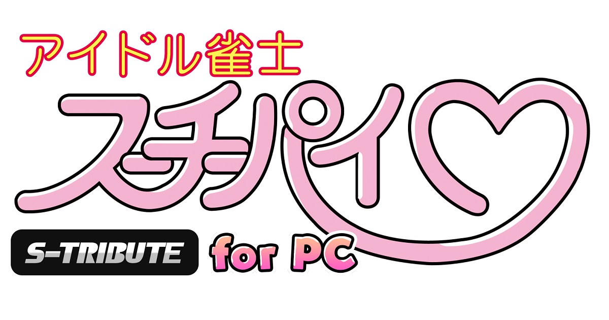 PC版『アイドル雀士スーチーパイ』新規録り下ろしのボイス＆ドラマCD