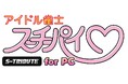 PC版『アイドル雀士スーチーパイ』新規録り下ろしのボイス&ドラマCDなど店舗特典公開!!