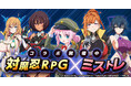 『ミストトレインガールズ~霧の世界の車窓から~』対魔忍RPGコラボ第二弾開催!ログインボーナスでS水城ゆきかぜ(未来)もらえる!!