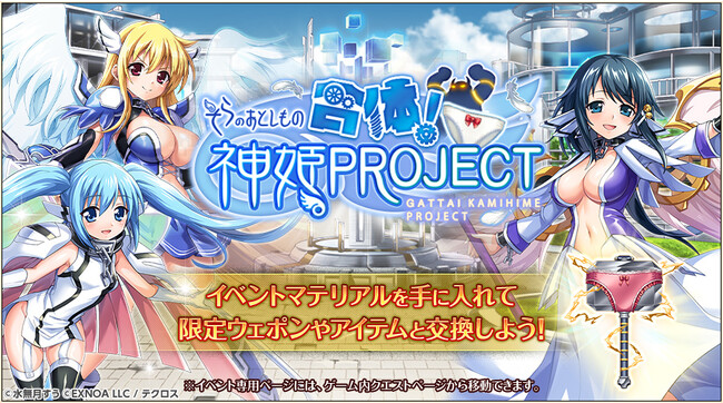 神姫PROJECT』にて、『そらのおとしもの』とのコラボイベントを開催