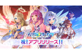 『ティンクルスターナイツ』App Store/Google Playからアプリ版ついにリリース!