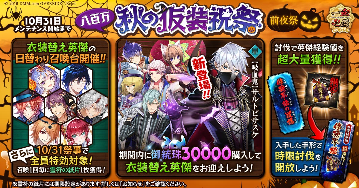 Dmm Games 一血卍傑 Online 八百万 秋の仮装祝祭 前夜祭 が開催 衣装替え英傑 吸血鬼 サルトビサスケ 声 榎木淳弥 絵 ミヤジマハル が新登場 合同会社exnoaのプレスリリース