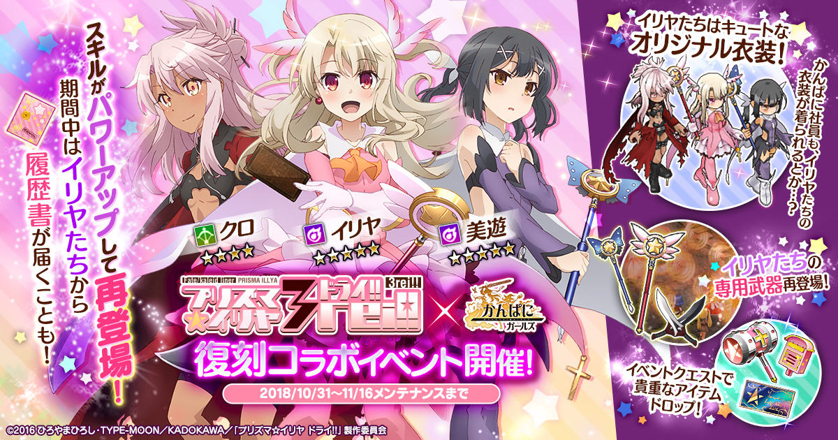 DMM GAMES 【かんぱに☆ガールズ】『Fate/kaleid liner プリズマ