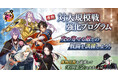 『刀剣乱舞ONLINE』新イベント「対大規模戦強化プログラム」を開催中！さらに「鬼丸国綱（cv.森川智之）」が入手できる期間限定鍛刀キャンペーンや「錬結強化2倍キャンペーン」も開催中！