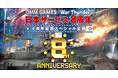 DMM GAMESがサービスを展開しているPC/PS4＆PS5マルチコンバットオンラインゲーム『War Thunder』日本サービス開始8周年！記念キャンペーン＆セールと限定兵器が貰える特別イベント！