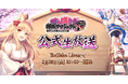 【第22回】公式生放送が8月23日に放送決定！今井麻美さん、儀武ゆう子さん参加のアフレココーナーや最新コラボ情報の発表も！【御城プロジェクト:RE】
