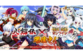 ＜　戦国†恋姫オンライン ～奥宴新史～　＞「八剱伝」×「戦国†恋姫オンライン」コラボ決定！記念キャンペーン＆コラボイベント開催中！