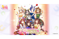 「ゲーム『ウマ娘 プリティーダービー』3.5周年記念!DMM GAMESからのおめでとうキャンペーン」開催中〜最大1万円分のDMMポイントが当たるプレイミッションを開始!〜
