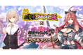 「城姫クエスト 極」とのコラボイベントを開催！期間限定で[城姫]五稜郭、[城姫]広島城が登場！【御城プロジェクト:RE】