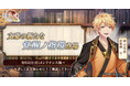 DMM GAMES『文豪とアルケミスト』田山花袋の新たな「覚醒ノ指環」が登場!イベント『特殊調査任務「田山花袋の羊羹騒動」』開始のお知らせ