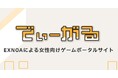DMM GAMESを運営するEXNOA、女性向けゲームポータルサイト「でぃーがる」をオープン!コミック・音声作品・PCゲームなど女性向けコンテンツへのリンクを多数掲載!