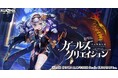 DMM GAMES『ガールズクリエイション -少女藝術綺譚-』新登場のメモリーが獲得できるイベント「全身全霊フィヨーラの覚悟【Patrol of Athenes】」開催!