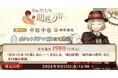 『文豪とアルケミスト 朗読ノ声 其の二 中原中也』販売開始!