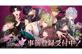 DMM GAMES、新作女性向け恋愛ゲーム「夢幻楼と眠れぬ蝶」のWeb体験版を公式サイトにて公開!一足先に夢幻楼の世界観を楽しめるオリジナルストーリー!体験版公開を記念したリポストキャンペーンも開催!