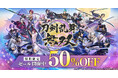 アクションゲーム『刀剣乱舞無双』セール開催中!ダウンロード版(Nintendo Switch™/PC DMM GAME PLAYER/PC Steam®)が期間限定で50%OFF!!