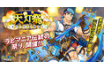 『クレイヴ・サーガ 神絆の導師』シナリオイベント「天灯祭~夜空に煌めく絆の杯~」開催!イベントログインボーナスやスペシャルパック販売など実施!
