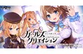 DMM GAMES『ガールズクリエイション -少女藝術綺譚-』で『ガールズシンフォニー:Ec 〜新世界少女組曲〜』とのコラボイベント開催!イベントに参加してコラボ記念メモリーを手に入れよう!