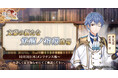 DMM GAMES『文豪とアルケミスト』里見弴の新たな「覚醒ノ指環」が登場!イベント『特殊調査任務「まごころを君に」』開始のお知らせ