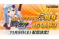 < デタリキZ 特別防衛局隊員の日常 >皆さまのおかげで5周年 デタリキZ公式生放送配信決定!