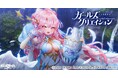 DMM GAMES『ガールズクリエイション -少女藝術綺譚-』新登場のメモリーが獲得できるイベント「絶佳麗人アモレの矜持【Patrol of Athenes】」開催!
