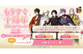 『刀剣乱舞ONLINE』公式Xにて「『刀剣乱舞ONLINE』もうすぐ十周年Xキャンペーン」を開始!
