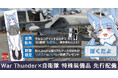 DMM GAMESがサービスを展開しているPC/PS4&PS5マルチコンバットオンラインゲーム『War Thunder』が航空自衛隊御前崎分屯基地公式キャラクター「おまねこ」(転出済み)とコラボ!