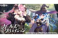 DMM GAMES『ガールズクリエイション -少女藝術綺譚-』新登場のメモリーが獲得できるハロウィンイベント「曖昧な魔女と美しき狼」開催!