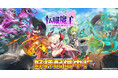 DMM GAMES『転職魔王~リストラ勇者のお仕置きセレナーデ~』にて期間限定ランキングイベント「試練の洞窟【火】」開催中!イベント「おかしなハロウィンナイト」、バトルパスvol.1も開催!