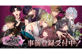 DMM GAMES新作女性向け恋愛ゲーム「夢幻楼と眠れぬ蝶」AGF2024ブース情報と販売グッズを初公開!&サイバードの人気女性向け恋愛ゲームシリーズ「イケメンシリーズ」とのコラボも決定!