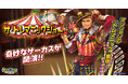 『クレイヴ・サーガ 神絆の導師』 シナリオイベント「ザ・トレマニックショー」開催!イベントログインボーナスやスペシャルパック販売など実施!