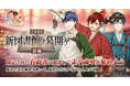DMM GAMES『文豪とアルケミスト』新イベント『文史紀伝「新図書館ノ幕開ケ 前編」』開催!8周年記念キャンペーン開催のお知らせ