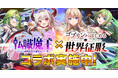 DMM GAMES『転職魔王~リストラ勇者のお仕置きセレナーデ~』にて『ゴブリンからはじめる世界征服』とコラボ実施!