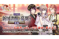 DMM GAMES『文豪とアルケミスト』イベント『文史紀伝「新図書館ノ幕開ケ 後編」』開催!限定召装『新図書館ノ幕開ケ 後編』同時開催のお知らせ