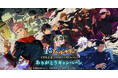 【DMM GAMES】『呪術廻戦 ファントムパレード』1周年記念!ありがとうキャンペーンを開催決定!10%ポイントバックも実施