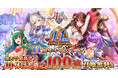 合計100連召喚無料、最高レアを大量ゲットのチャンス!11周年記念キャンペーンをDMM GAMES『千年戦争アイギス』シリーズにて開催中!