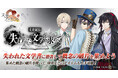 DMM GAMES『文豪とアルケミスト』イベント『文史紀伝「失われた文学を求めて」』開催!限定召装『失われた文学を求めて』同時開催のお知らせ