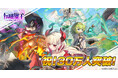 DMM GAMES『転職魔王~リストラ勇者のお仕置きセレナーデ~』のユーザー数が30万人を突破!キャラクター「アヤハ」や「竜神石」がもらえる30万人突破記念ログインボーナス実施中!