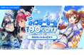 対象PCゲームが最大90%OFF『DMM GAMES ウィンターセール2024』11月28日(木)より開催!!