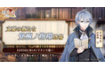 DMM GAMES『文豪とアルケミスト』広津和郎の新たな「覚醒ノ指環」が登場!イベント『特殊調査任務「失せ物は手近にあり」』開始のお知らせ