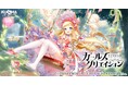 DMM GAMES『ガールズクリエイション -少女藝術綺譚-』新登場のメモリーが獲得できるイベント「天真爛漫キュイの探求【Patrol of Athenes】」開催!
