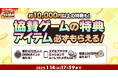 総額6,200万円分!累計470万人にDMMポイントが当たる『冬のDMM GAMES FESTIVAL』開催!さらにキャンペーン参加でゲーム内アイテムもれなくプレゼント!