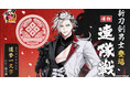 『刀剣乱舞ONLINE』イベント「連隊戦」の報酬に新刀剣男士「道誉一文字(cv. 楠 大典)」が登場!さらに「御伴散歩」機能をバージョンアップ!