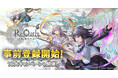 DMM GAMES 10周年記念タイトル『ReOath-巨神と誓女 外典-』本日より事前登録開始!豪華賞品が当たる10大キャンペーン実施中!
