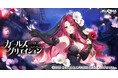 DMM GAMES『ガールズクリエイション -少女藝術綺譚-』「年末キャンペーン」&新登場のメモリーが獲得できるイベント「死に嫁ぐカルペディアの安寧【Patrol of Athenes】」開催!