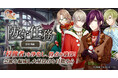 DMM GAMES「文豪とアルケミスト」イベント『防守任務「日輪」』開催!限定召装『聖夜ヲ楽シム準備』同時開催のお知らせ