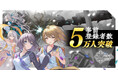 DMM GAMES 10周年記念タイトル『ReOath-巨神と誓女 外典-』の事前登録者数が5万人突破!