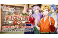 DMM GAMES「文豪とアルケミスト」イベント『調査任務「新春歌合戦 前編」』開催!限定召装『新春歌合戦 前編』同時開催のお知らせ