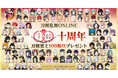 『刀剣乱舞ONLINE』サービス開始十周年!十周年を記念して刀剣男士100振りをプレゼント!さらに景趣「刀剣乱舞十周年記念・祝花」のプレゼントや10大キャンペーンも開催!