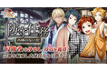 DMM GAMES「文豪とアルケミスト」イベント『防守任務「太陽のない街」』開催!限定召装『古今綯イ交ゼ服選ビ』同時開催のお知らせ